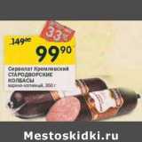 Магазин:Перекрёсток,Скидка:Сервелат Кремлевский Стародворские колбасы 