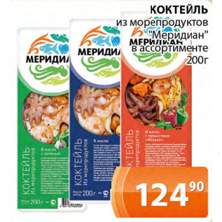 Акция - КОКТЕЙЛЬ из морепродуктов "Меридиан"