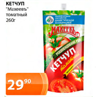 Акция - КЕТЧУП "Махеевъ" томатный