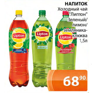 Акция - НАПИТОК Холодный чай "Липтон" Зеленый/ лимон/ земляника-клюква