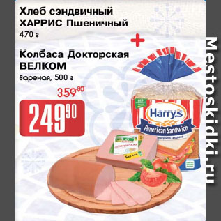 Акция - Хлеб сэндвичный ХАРРИС Пшеничный, 470 г + Колбаса Докторская БЕЛКОМ вареная, 500 г