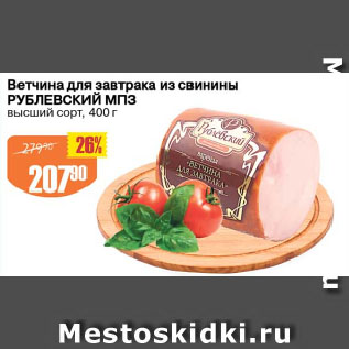 Акция - Ветчина для завтрака из свинины РУБЛЕВСКИЙ МПЗ высший сорт