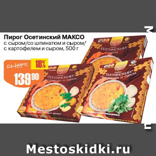 Акция - Пирог Осетинский МАКСО с сыром/со шпинатом и сыром/ с картофелем и сыром