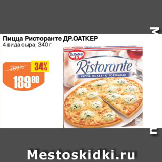 Акция - Пицца Ристоранте ДР.ОАТКЕР 4 вида сыра
