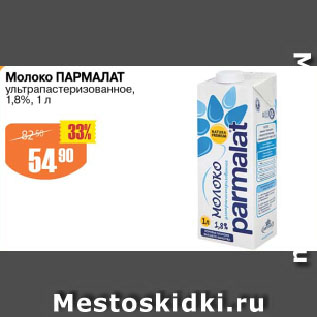 Акция - Молоко ПАРМАЛАТ ультрапастеризованное, 1,8%