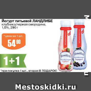 Акция - Йогурт питьевой ЛАНДЛИБЕ клубника/черная смородина, 1,5%
