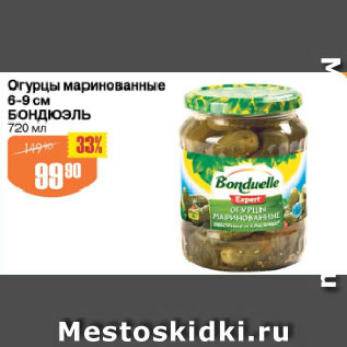 Акция - Огурцы маринованные 6-9 см БОНДЮЭЛЬ