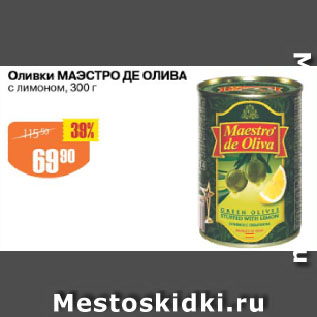 Акция - Оливки МАЭСТРО ДЕ ОЛИВА с лимоном