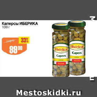 Акция - Каперсы ИБЕРИКА