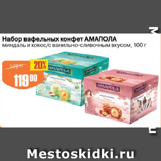 Акция - Набор вафельных конфет АМАПОЛА миндаль и кокос/с ванильно-сливочным вкусом