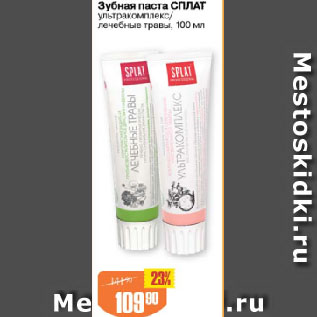 Акция - Зубная паста СПЛАТ ультракомплекс/ лечебные травы