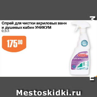 Акция - Спрей для чистки акриловых ванн и душевых кабин УНИКУМ