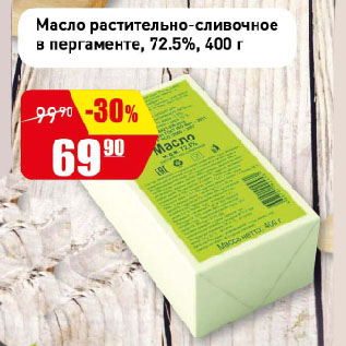 Акция - Масло растительно-сливочное в пергаменте, 72.5%