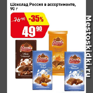 Акция - Шоколад Россия в ассортименте
