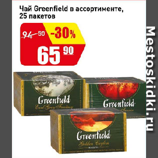 Акция - Чай Greenfield в ассортименте