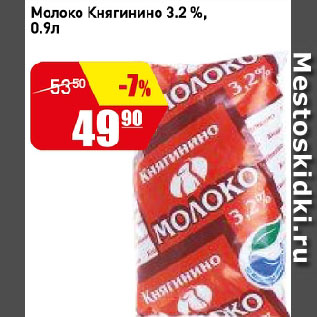 Акция - Молоко Княгинино 3,2 %