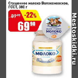 Акция - Сгущенное молоко Волоконовское, ГОСТ