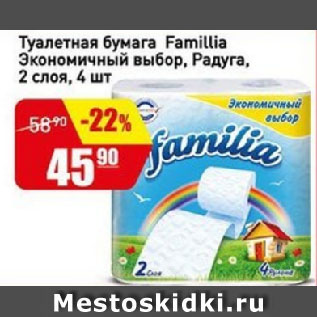 Акция - Туалетная бумага Famillia Экономичный выбор, Радуга