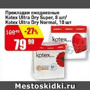 Акция - Прокладки ежедневные Kotex Ultra Dry Super, 8 шт/ Kotex Ultra Dry Normal, 10 шт