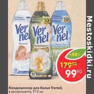 Акция - Кондиционер для белья Vernel