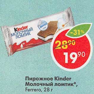 Акция - Пирожное KInder молочный ломтик, Ferrero