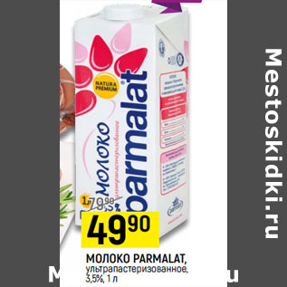 Акция - МОЛОКО PARMALAT, ультрапастеризованное, 3,5%,