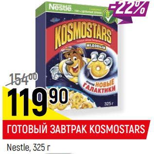 Акция - ГОТОВЫЙ ЗАВТРАК KOSMOSTARS Nestle,