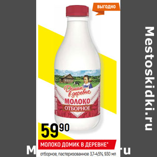 Акция - МОЛОКО ДОМИК В ДЕРЕВНЕ* отборное, пастеризованное 3,7-4,5%,