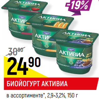 Акция - БИОЙОГУРТ АКТИВИА в ассортименте*, 2,9-3,2%