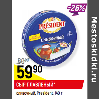 Акция - СЫР ПЛАВЛЕНЫЙ* сливочный, President