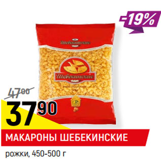 Акция - МАКАРОНЫ ШЕБЕКИНСКИЕ рожки, 450-500 г