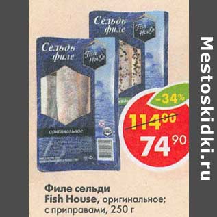 Акция - Филе сельди Fish House