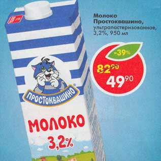 Акция - Молоко Простоквашино у/пастеризованное 3,2%