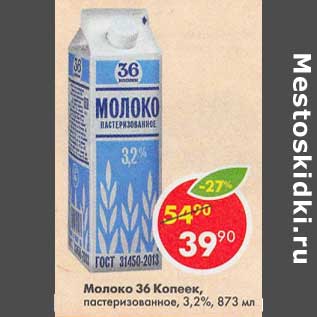 Акция - Молоко 36 Копеек, пастеризованное 3,2%