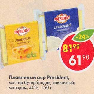 Акция - Плавленый сыр President 40%