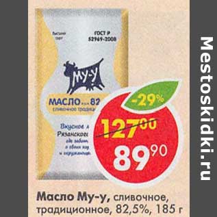 Акция - Масло Му-у, сливочное традиционное 82,5%