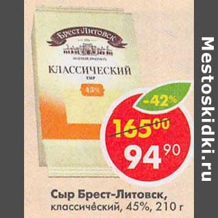 Акция - Сыр Брест-Литовск, классический 45%