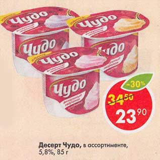 Акция - Десерт Чудо 5,8%