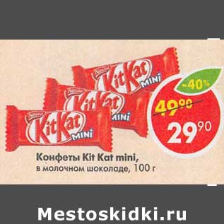 Акция - Конфеты Kit Kat mini