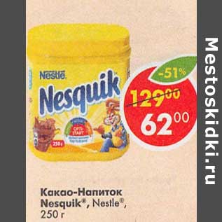 Акция - Какао-напиток Nesaquik Nestle