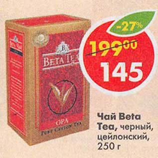 Акция - Чай Beta Tea, черный цейлонский