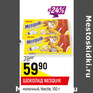 Акция - ШОКОЛАД NESQUIK молочный, Nestle