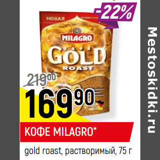 Акция - КОФЕ MILAGRO* gold roast, растворимый