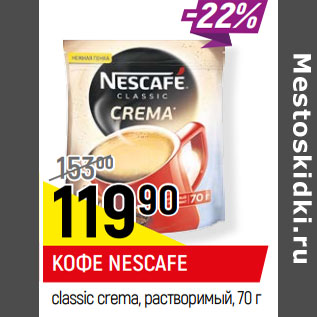 Акция - КОФЕ NESCAFE classic crema, растворимый,