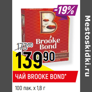 Акция - ЧАЙ BROOKE BOND* 100 пак. х 1,8 г