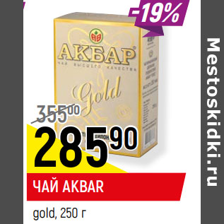 Акция - ЧАЙ AKBAR gold,