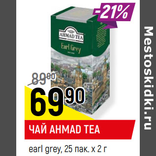 Акция - ЧАЙ AHMAD TEA earl grey, 25 пак. х 2 г