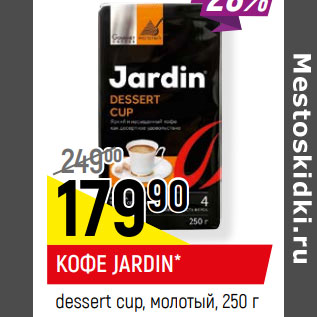 Акция - КОФЕ JARDIN* dessert cup, молотый,