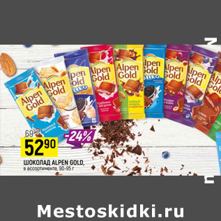 Акция - ШОКОЛАД ALPEN GOLD, в ассортименте, 90-95 г