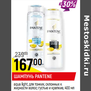 Акция - ШАМПУНЬ PANTENE